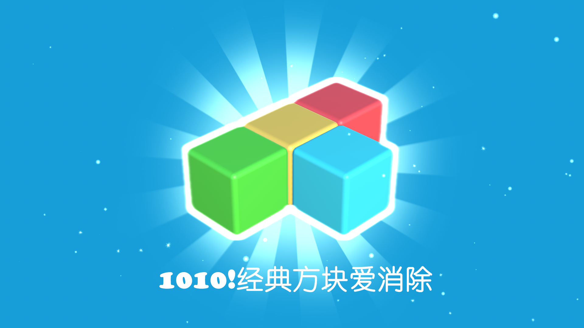 1010!方块爱消除游戏截图