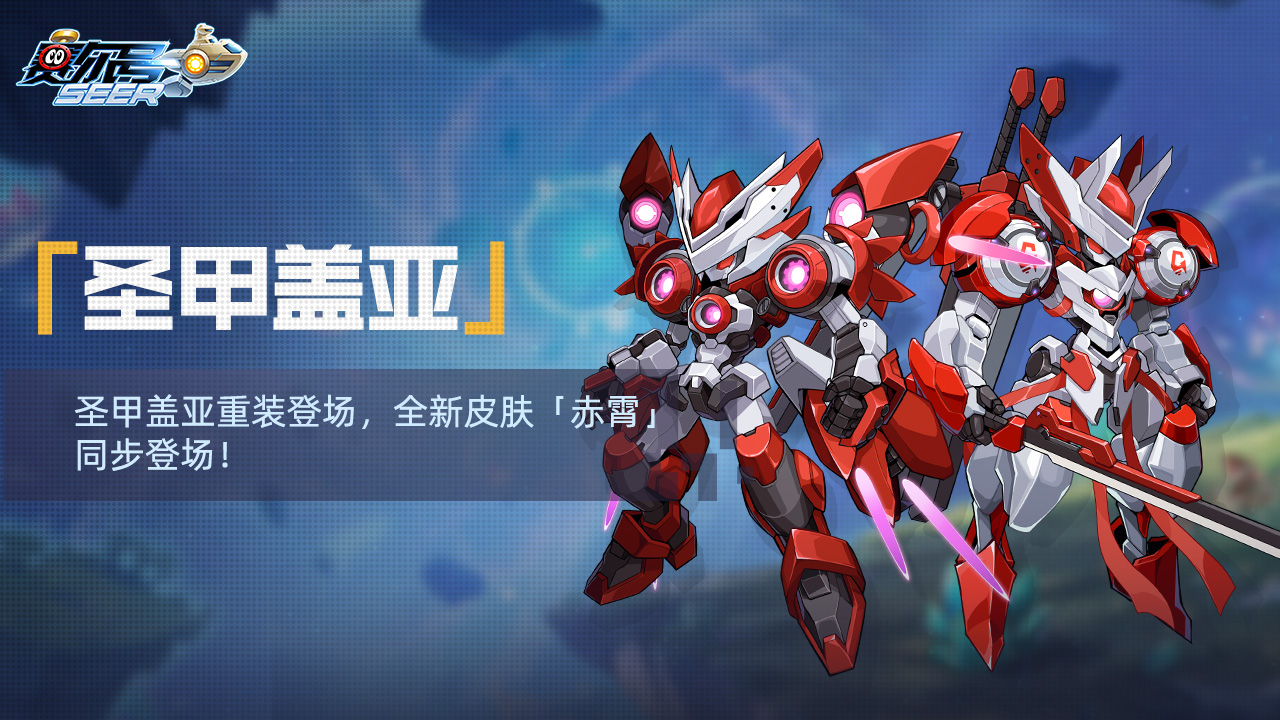 「圣甲盖亚」