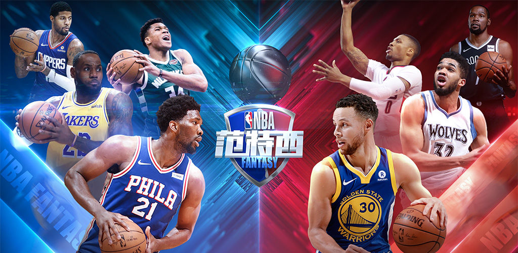 NBA范特西