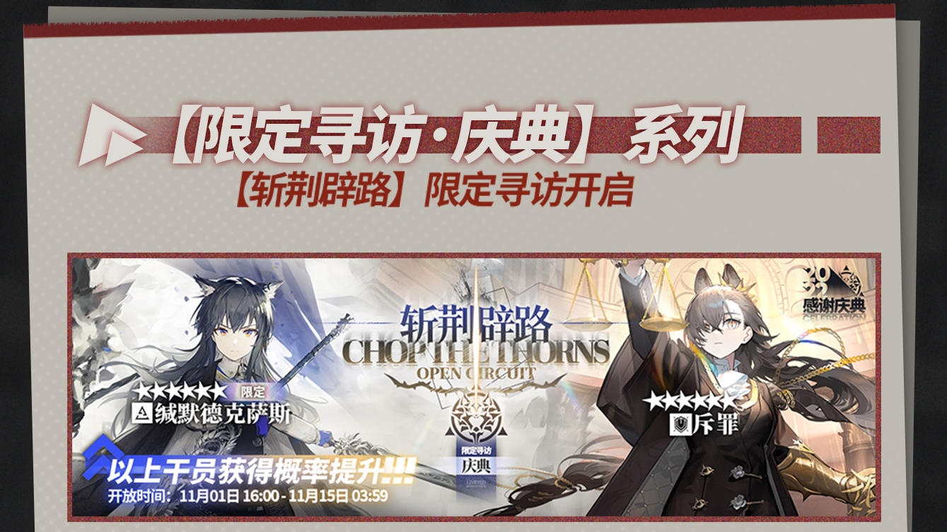 【斩荆辟路】限定寻访开启