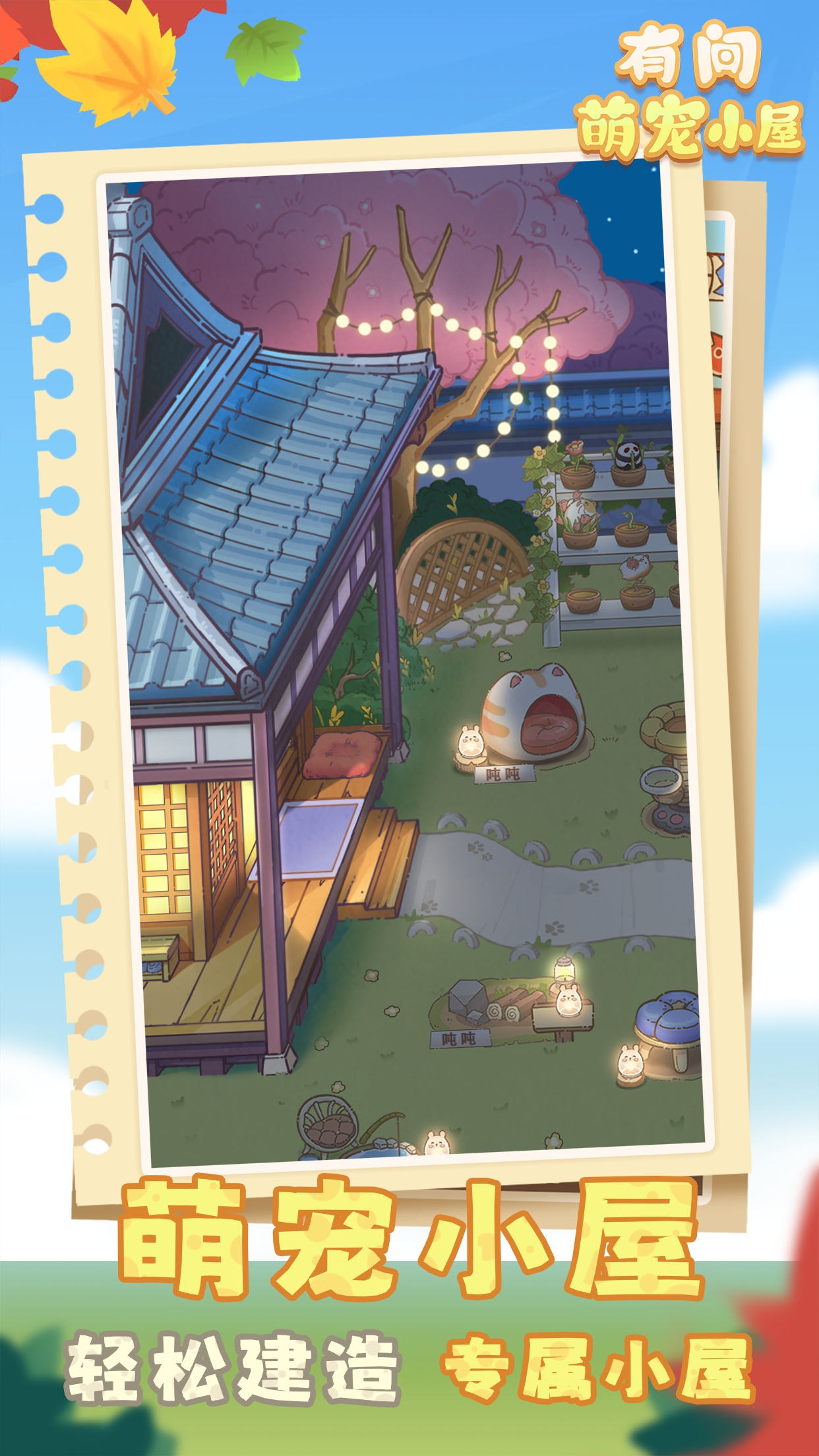 有间萌宠小屋游戏截图