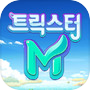 트릭스터M(12)icon