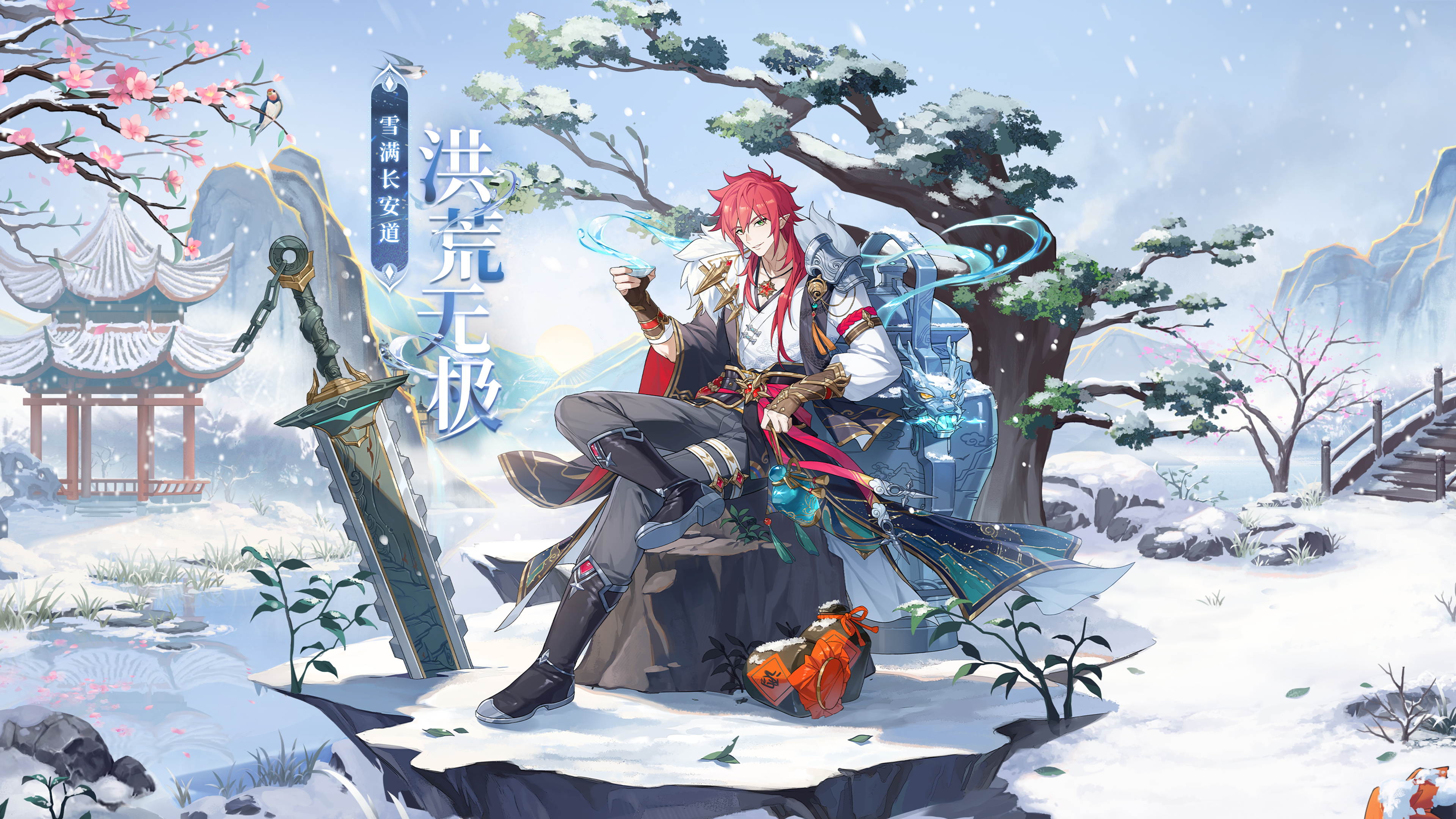 新形态「雪满长安道·洪荒无极」