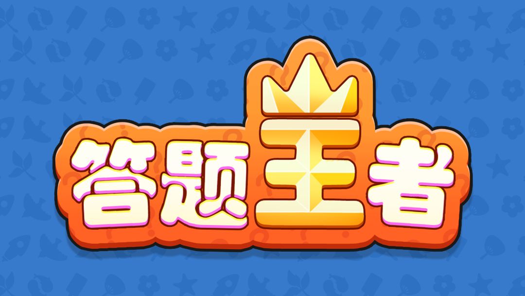 答题王者