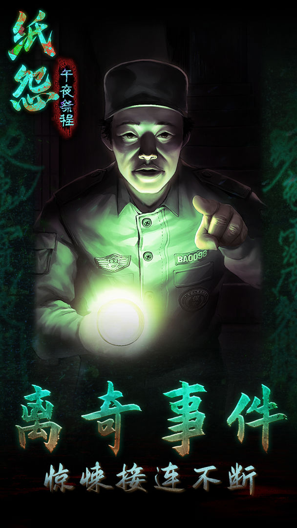 纸怨之午夜祭程游戏截图