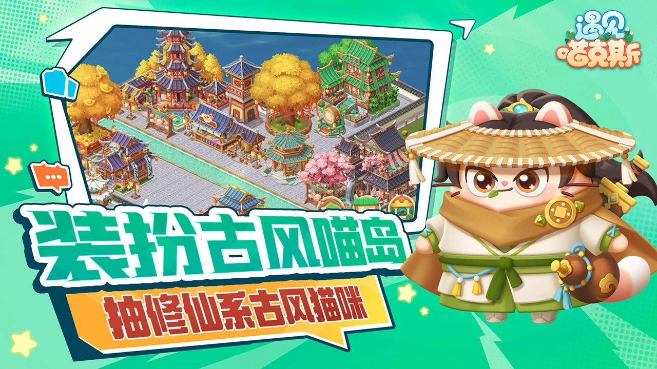 遇见喵克斯截图