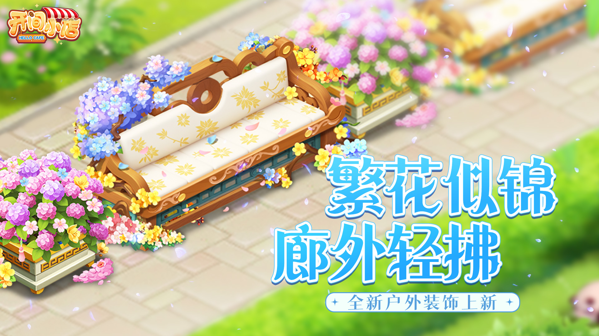 繁花似锦•廊外轻拂!