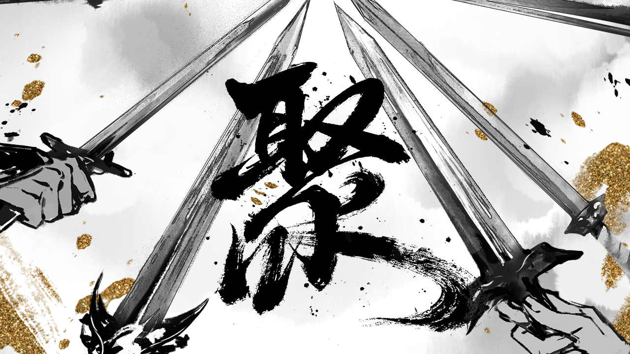 热闹江湖：万侠同聚，一服天下