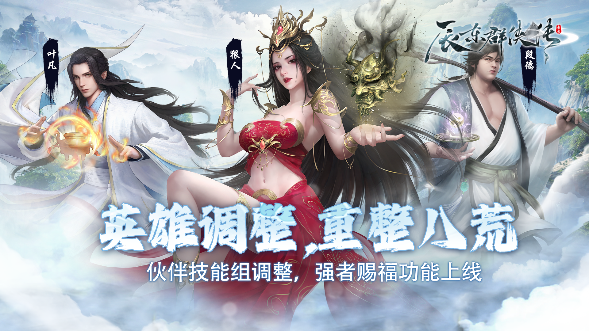 2.0.5英雄调整，重整八荒