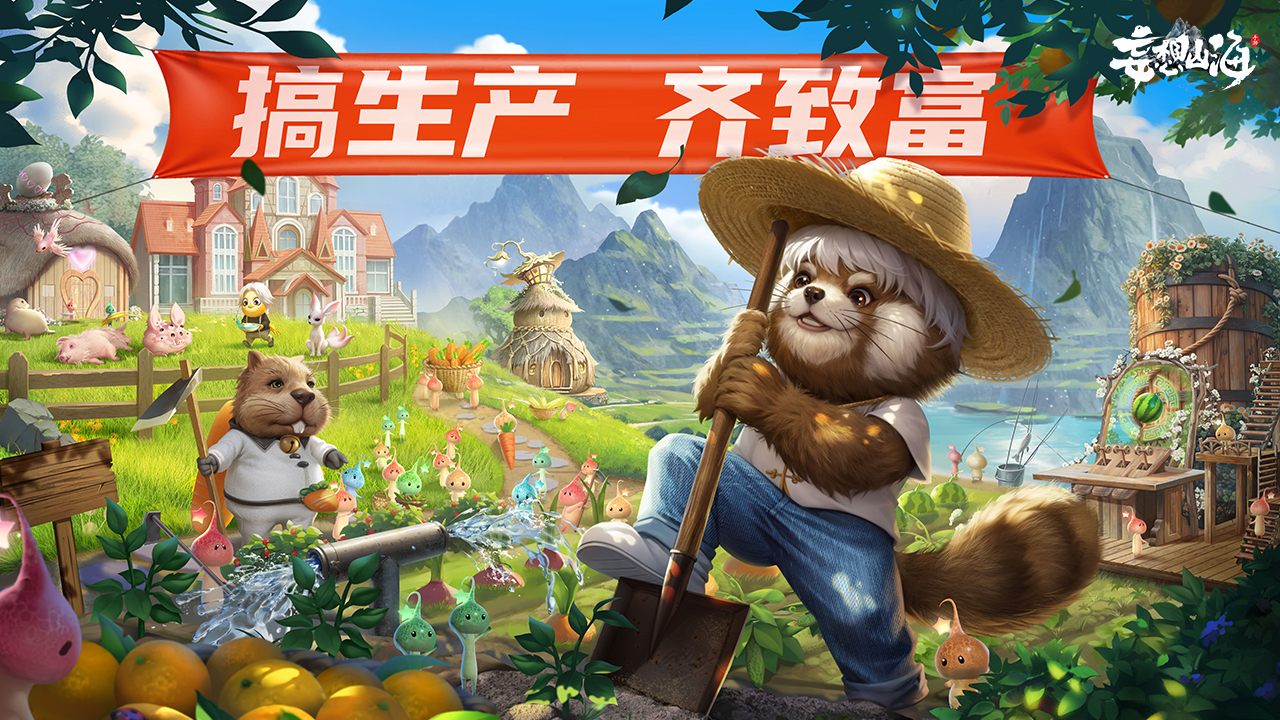 畜牧玩法+种植玩法 庄院大减负