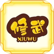 无限修武icon