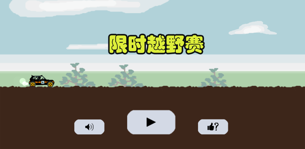 限时越野赛游戏截图