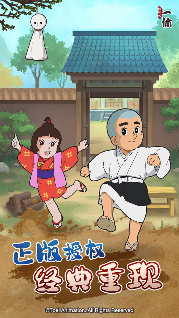 聪明的一休解谜游戏截图