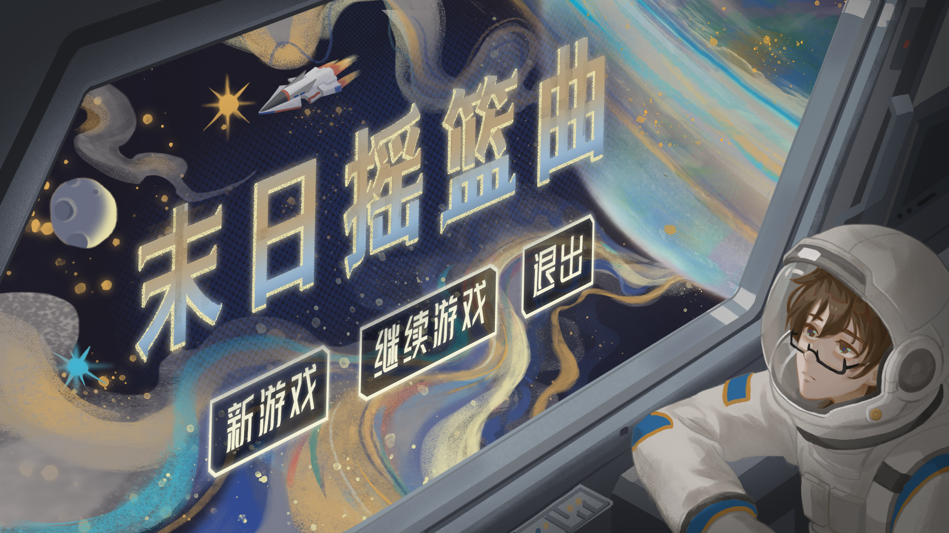 末日摇篮曲游戏截图