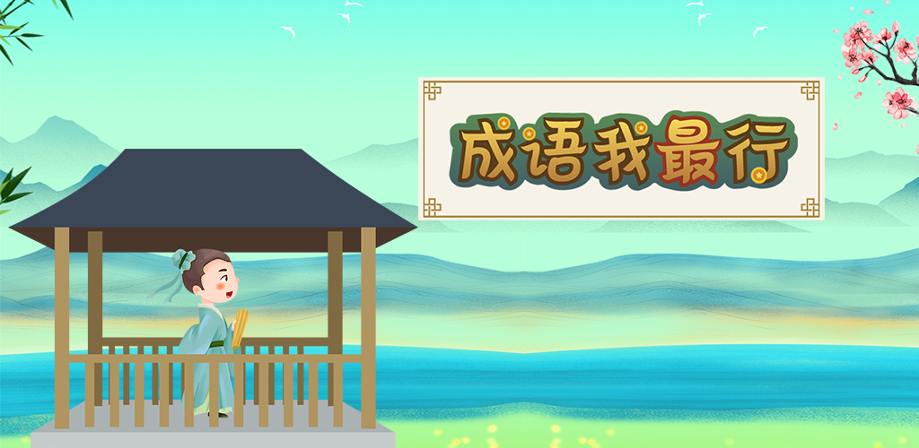 成语我最行游戏截图