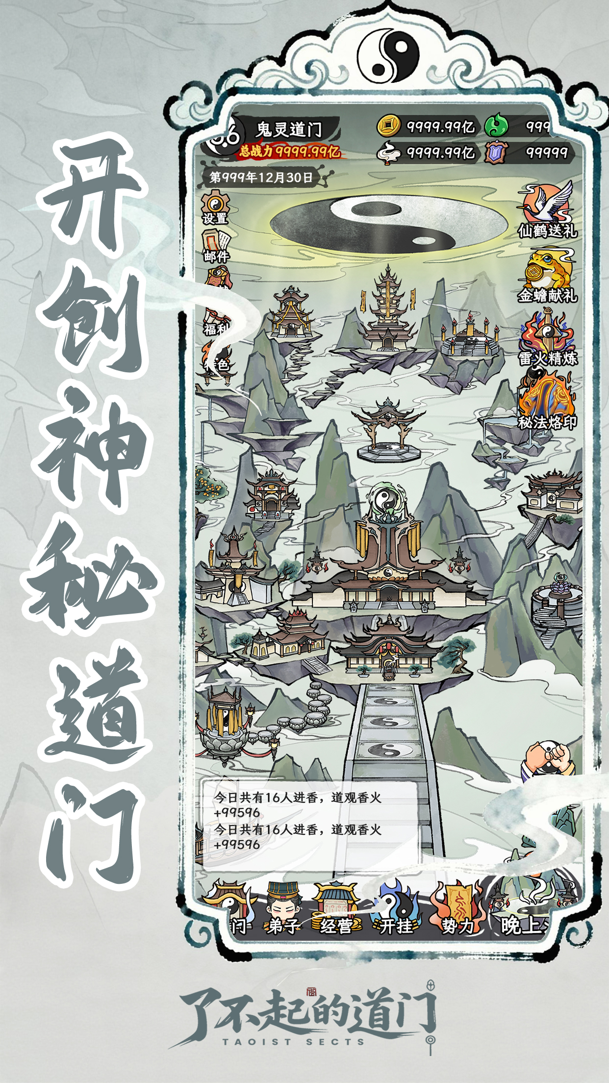 了不起的道门游戏截图