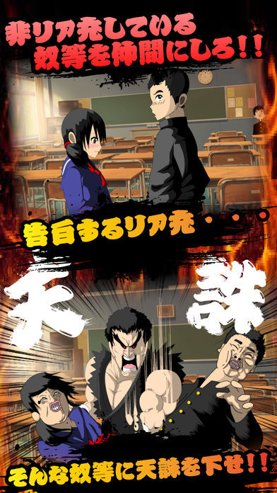 リア充 vs 非・リア充 〜放置して天誅を下せ游戏截图