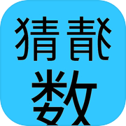 猜猜数 1A2B猜数字icon