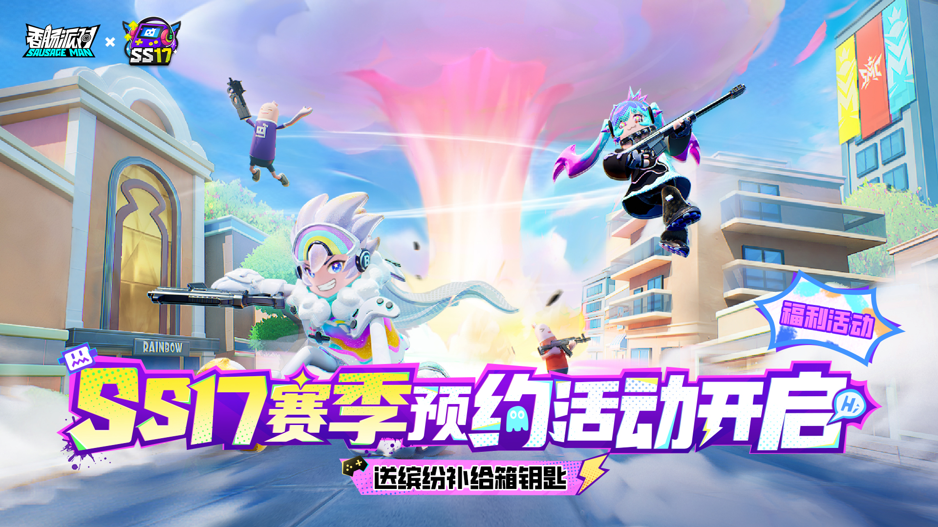 预约新赛季，送缤纷补给箱钥匙！