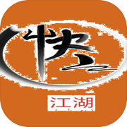 江湖豪客