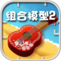 组合模型2icon