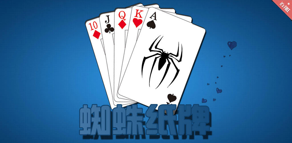 蜘蛛纸牌游戏截图