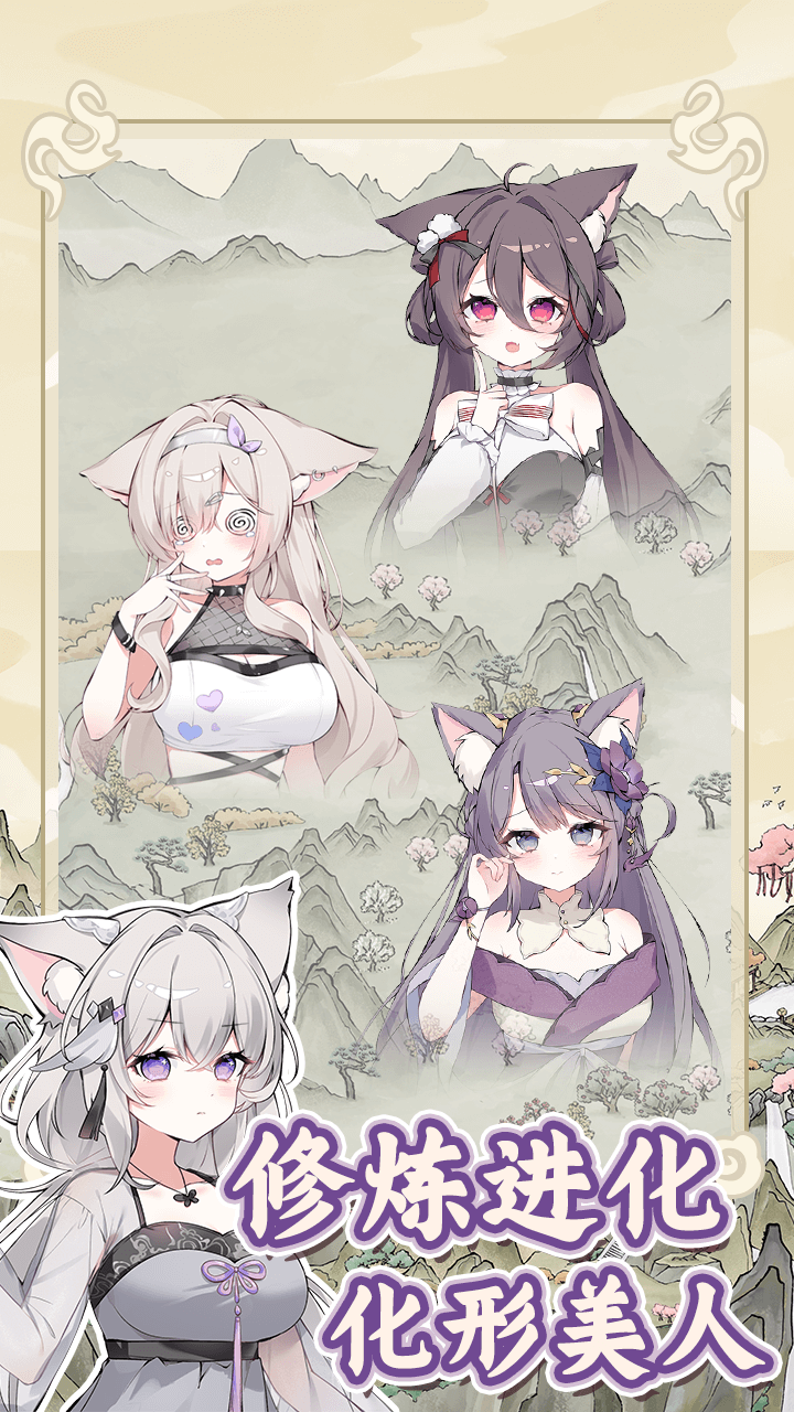 狐仙美人养成日记游戏截图