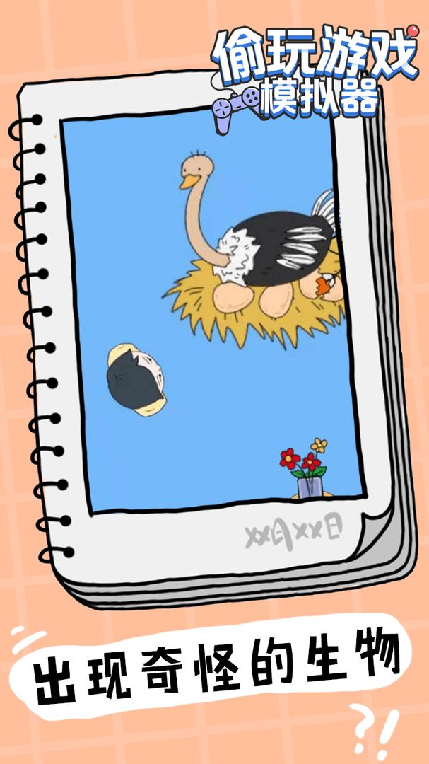 偷玩游戏模拟器游戏截图