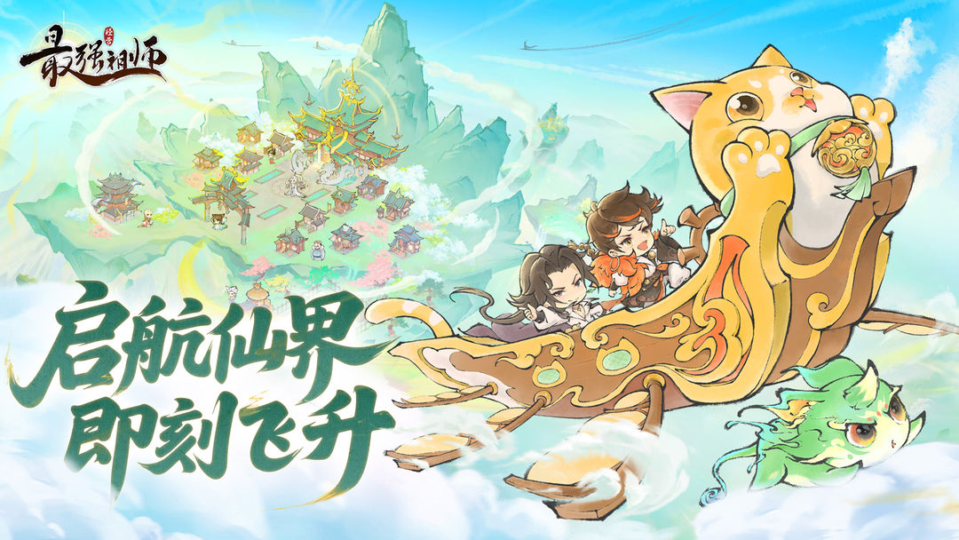 最强祖师游戏截图