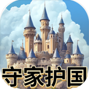 智云守护城堡