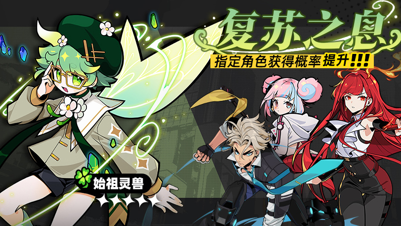 特选召集活动「复苏之息」