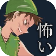 本当は怖い童話 - 謎解きゲーム