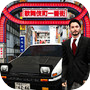 东京通勤族-驾驶模拟icon