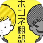 男女のホンネ翻訳icon