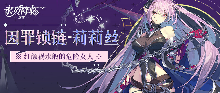 闪耀伙伴莉莉丝登场