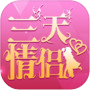 三天情侣模拟器icon