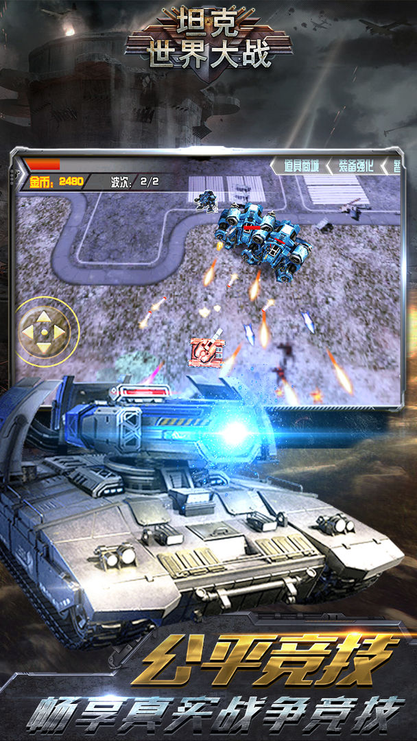 坦克世界大战游戏截图