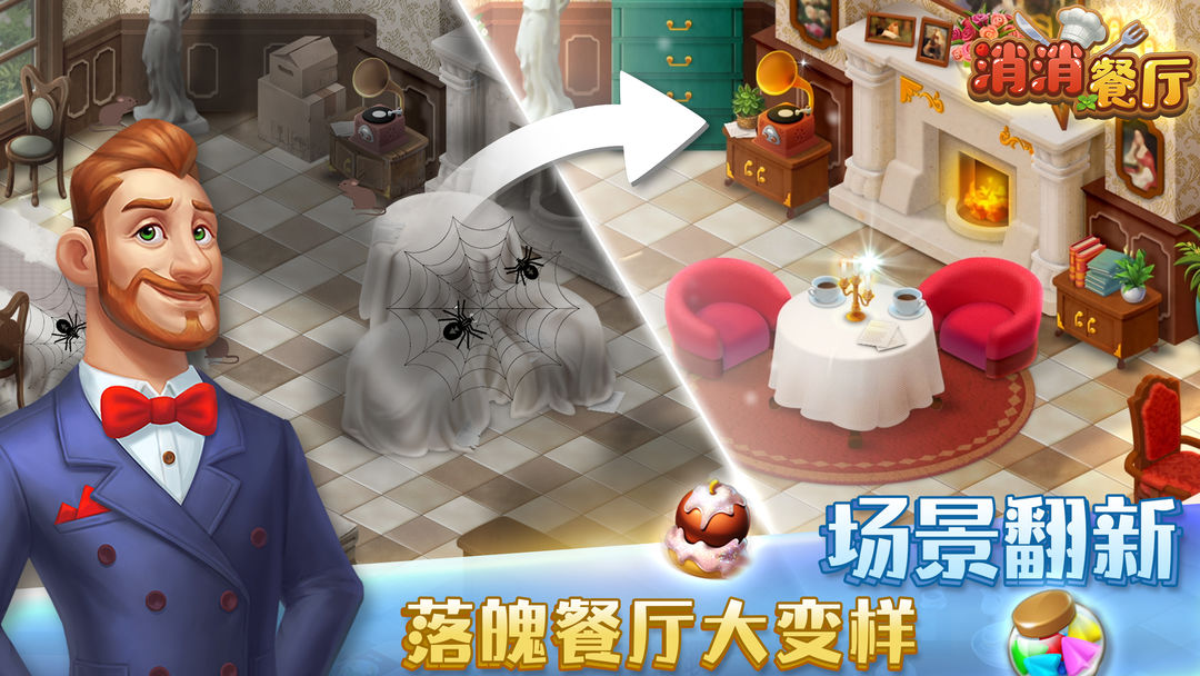 消消餐厅游戏截图