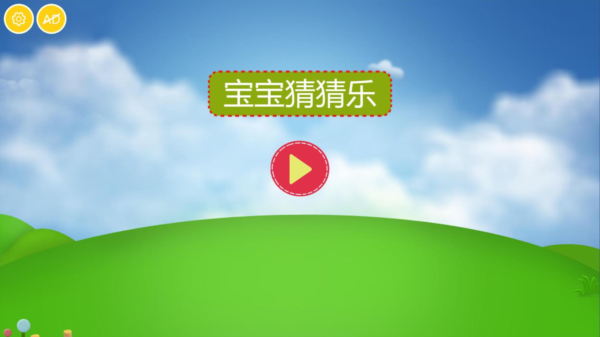 宝宝猜猜乐HD游戏截图