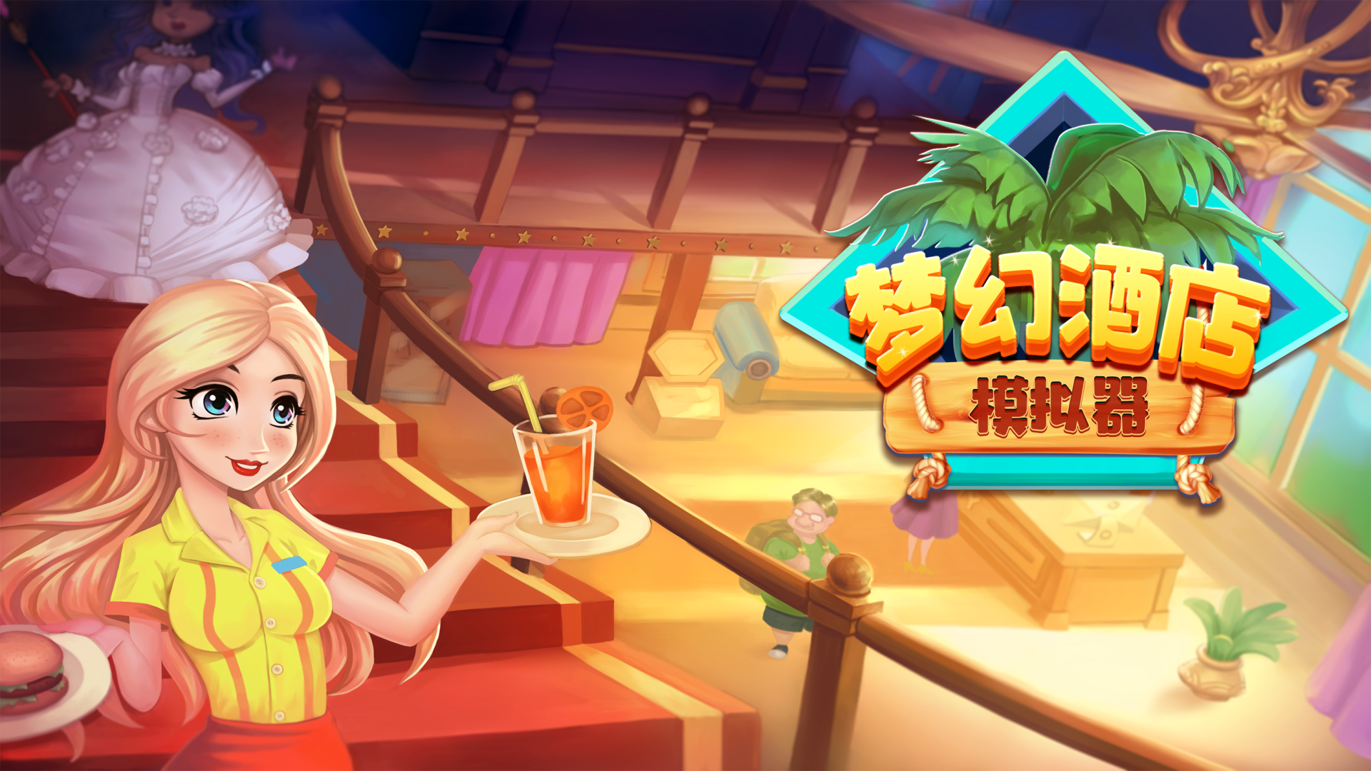 梦幻酒店模拟器游戏截图