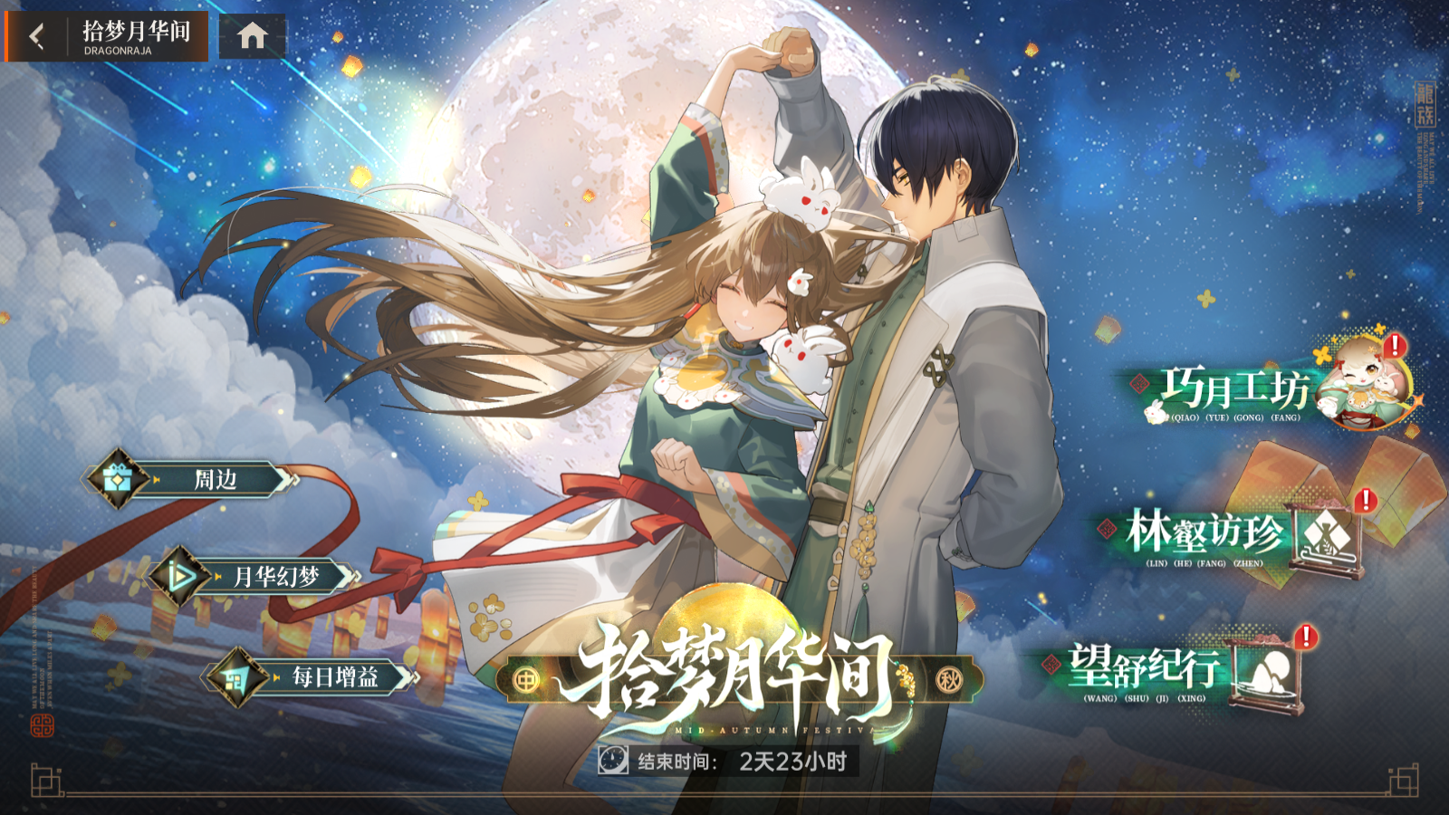 拾梦月华间 主题活动
