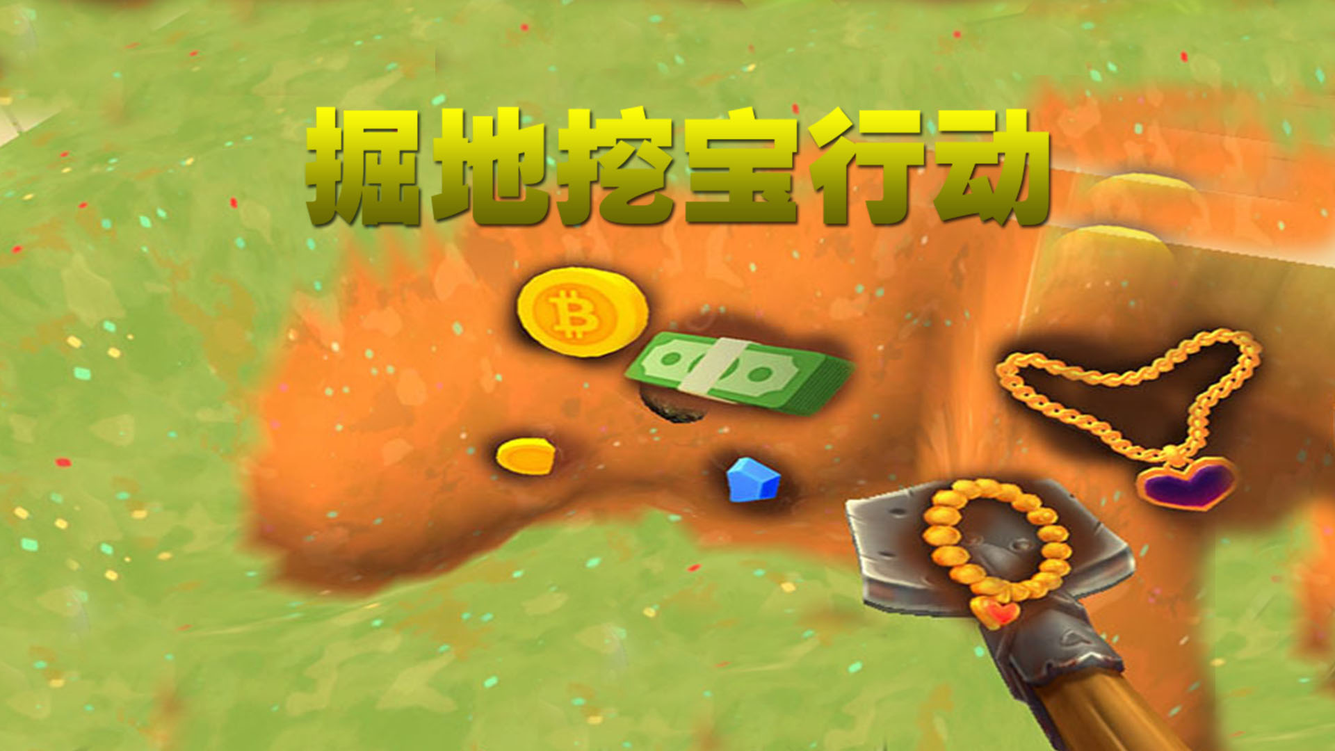 掘地挖宝行动游戏截图