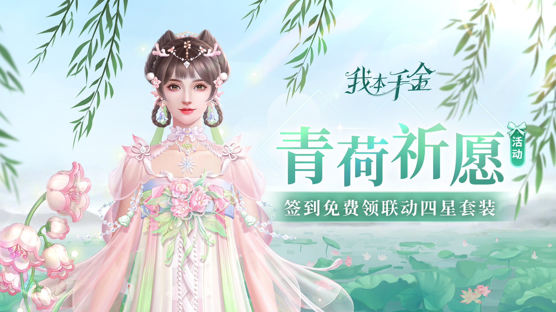青荷祈愿活动开启