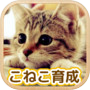 まったりねこ育成ゲームicon