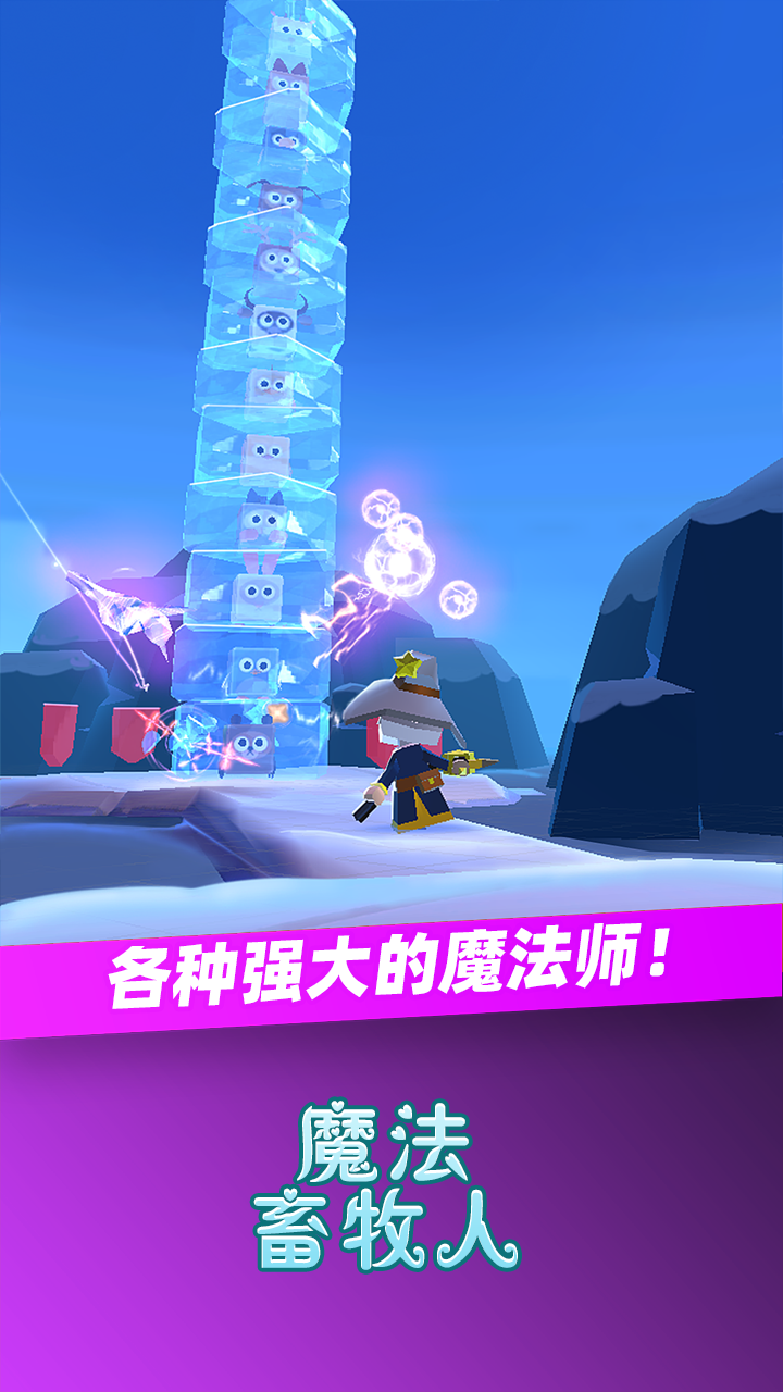 魔法畜牧人游戏截图