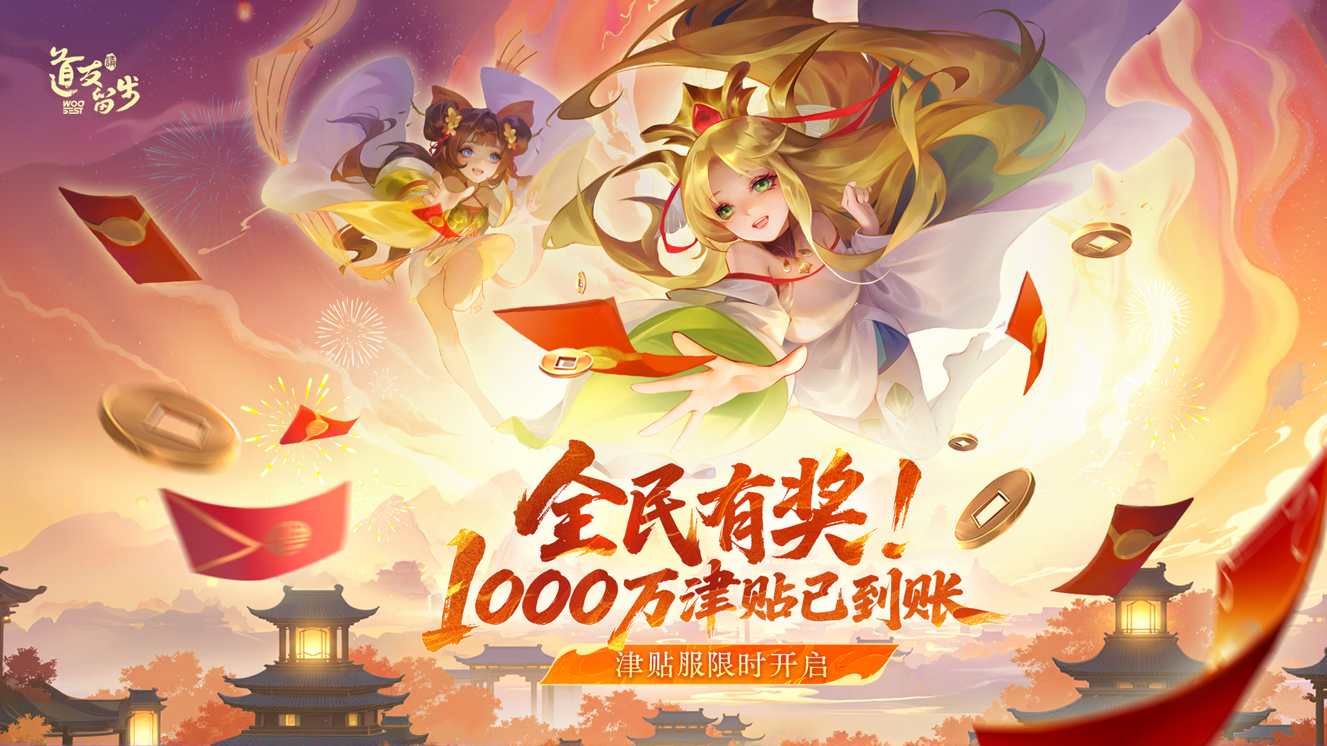 8月11日津贴服开启！