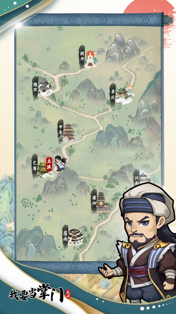 我要当掌门游戏截图