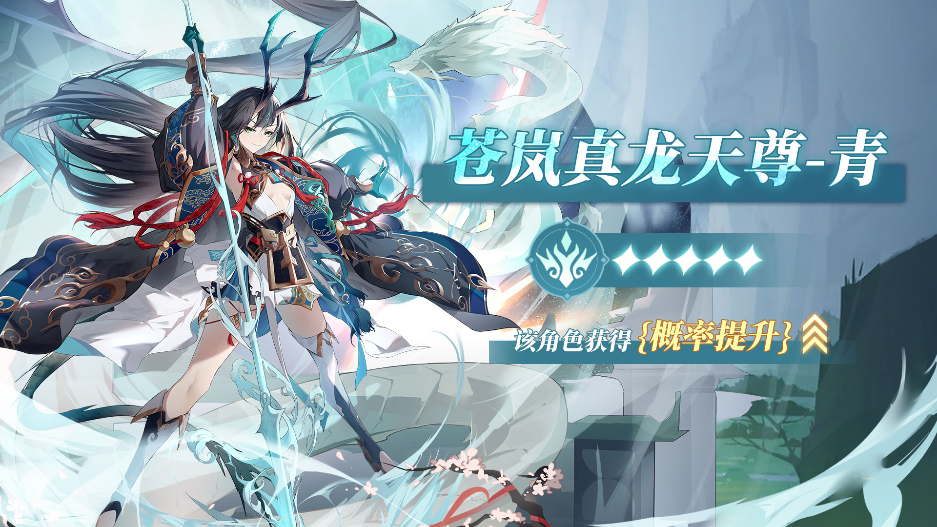 苍岚真龙天尊·青返场