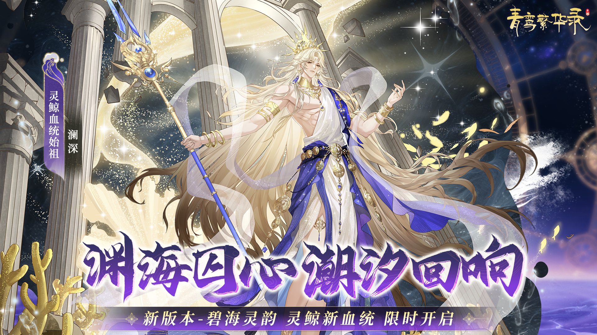 灵鲸血统：渊海囚心，潮汐回响