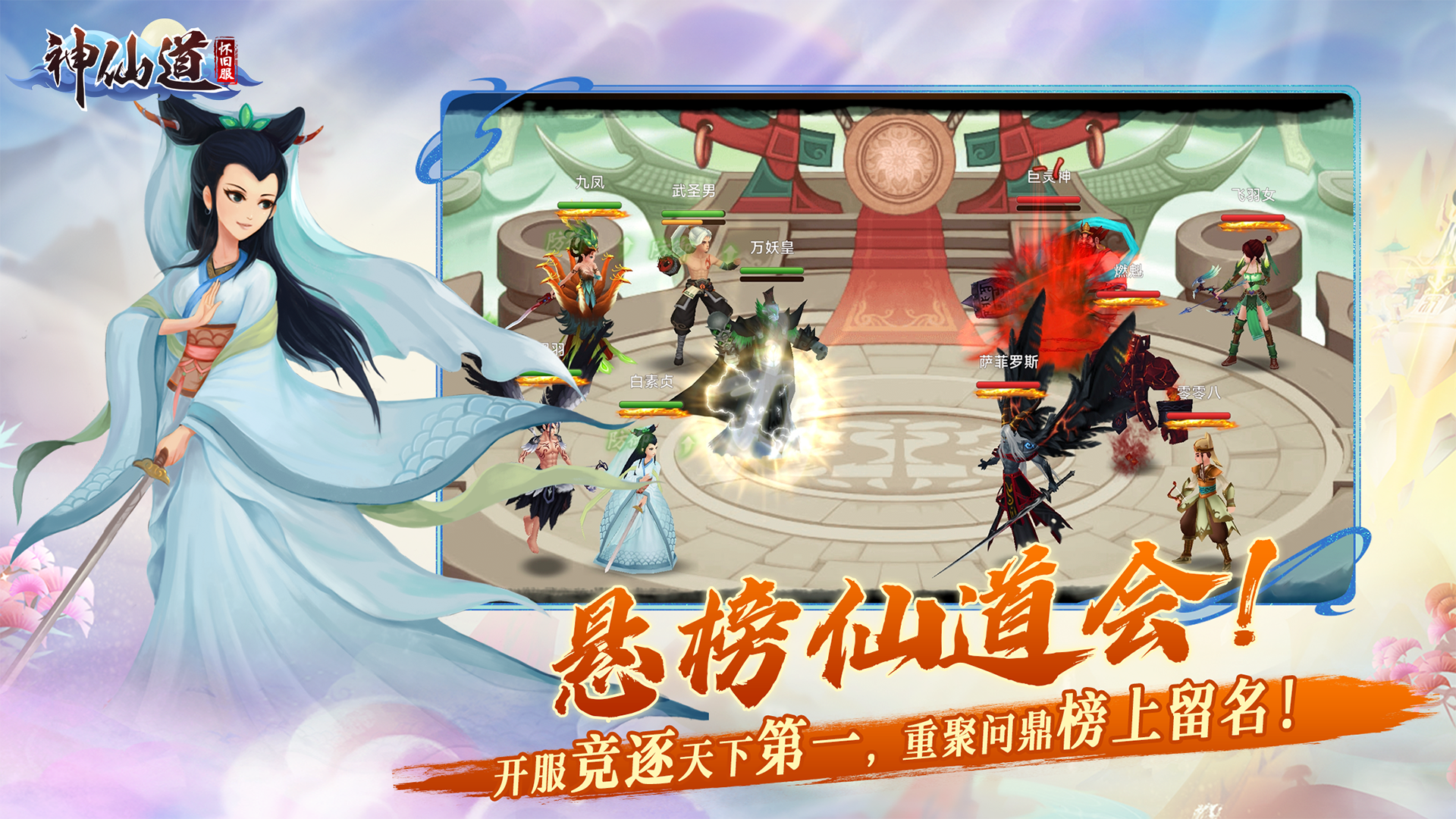 神仙道怀旧服游戏截图